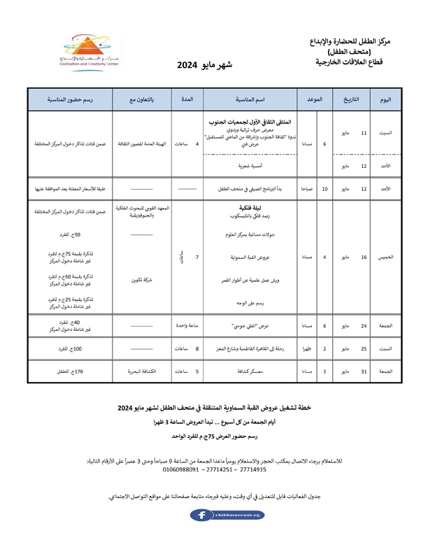 جدول فعاليات مركز الطفل للحضارة والإبداع لشهر مايو 2024